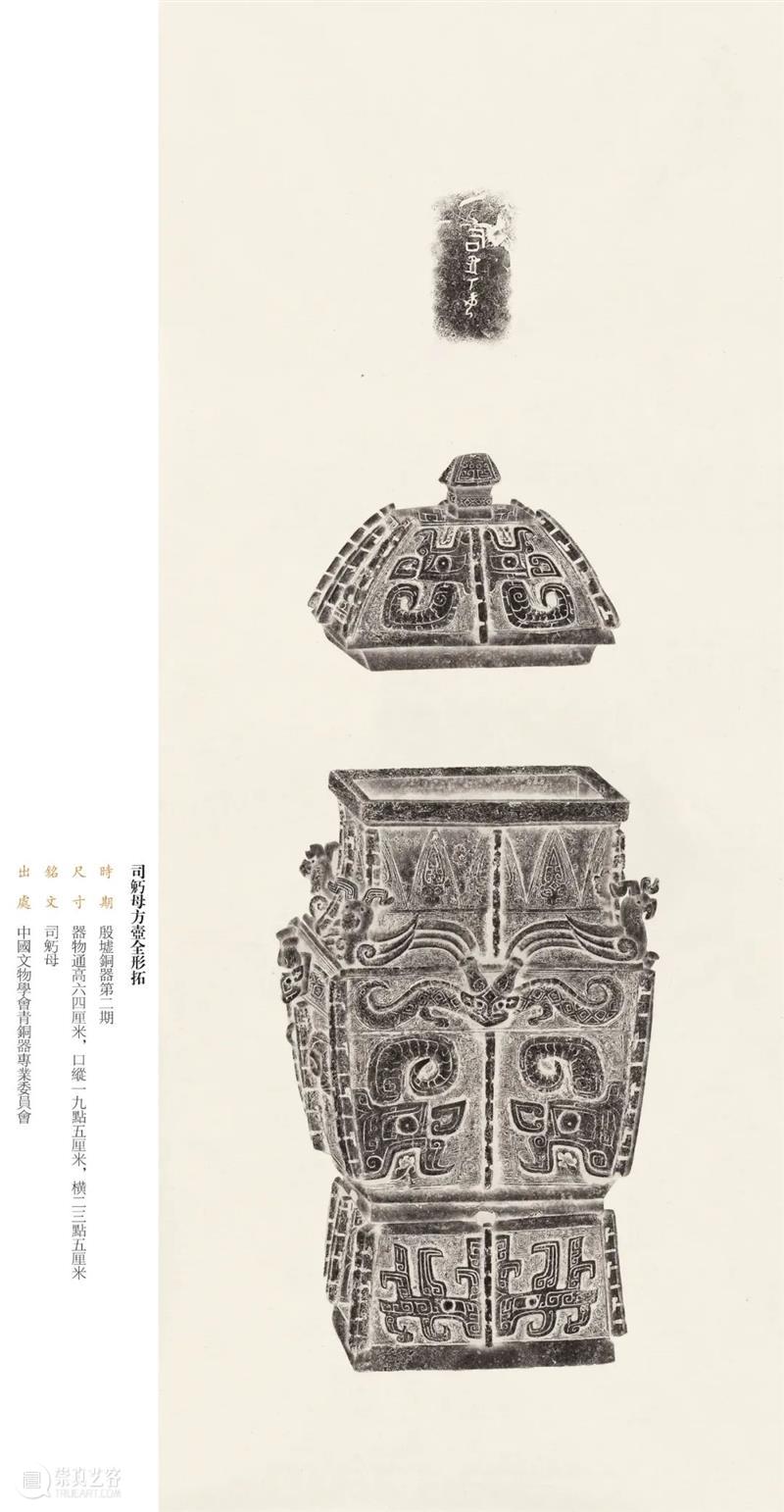 “金相椎痕——百年金石学发展及青铜器传拓（全形拓）精品展”展品欣赏（十二） 金相 金石学 青铜器 全形 精品展 展品 编者按 西泠印社 浙江省博物馆 上海书画出版社 崇真艺客