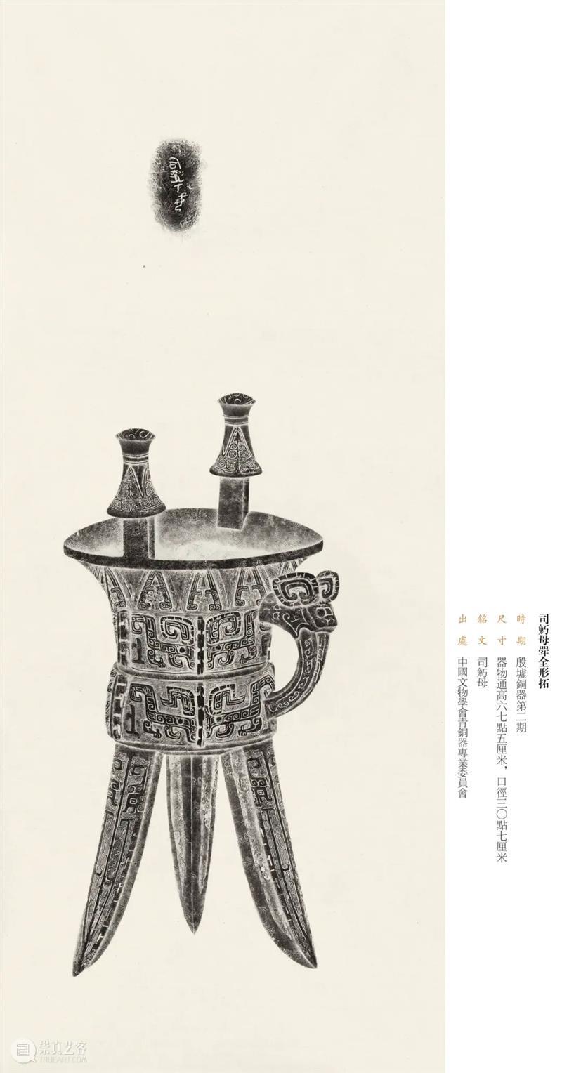 “金相椎痕——百年金石学发展及青铜器传拓（全形拓）精品展”展品欣赏（十二） 金相 金石学 青铜器 全形 精品展 展品 编者按 西泠印社 浙江省博物馆 上海书画出版社 崇真艺客