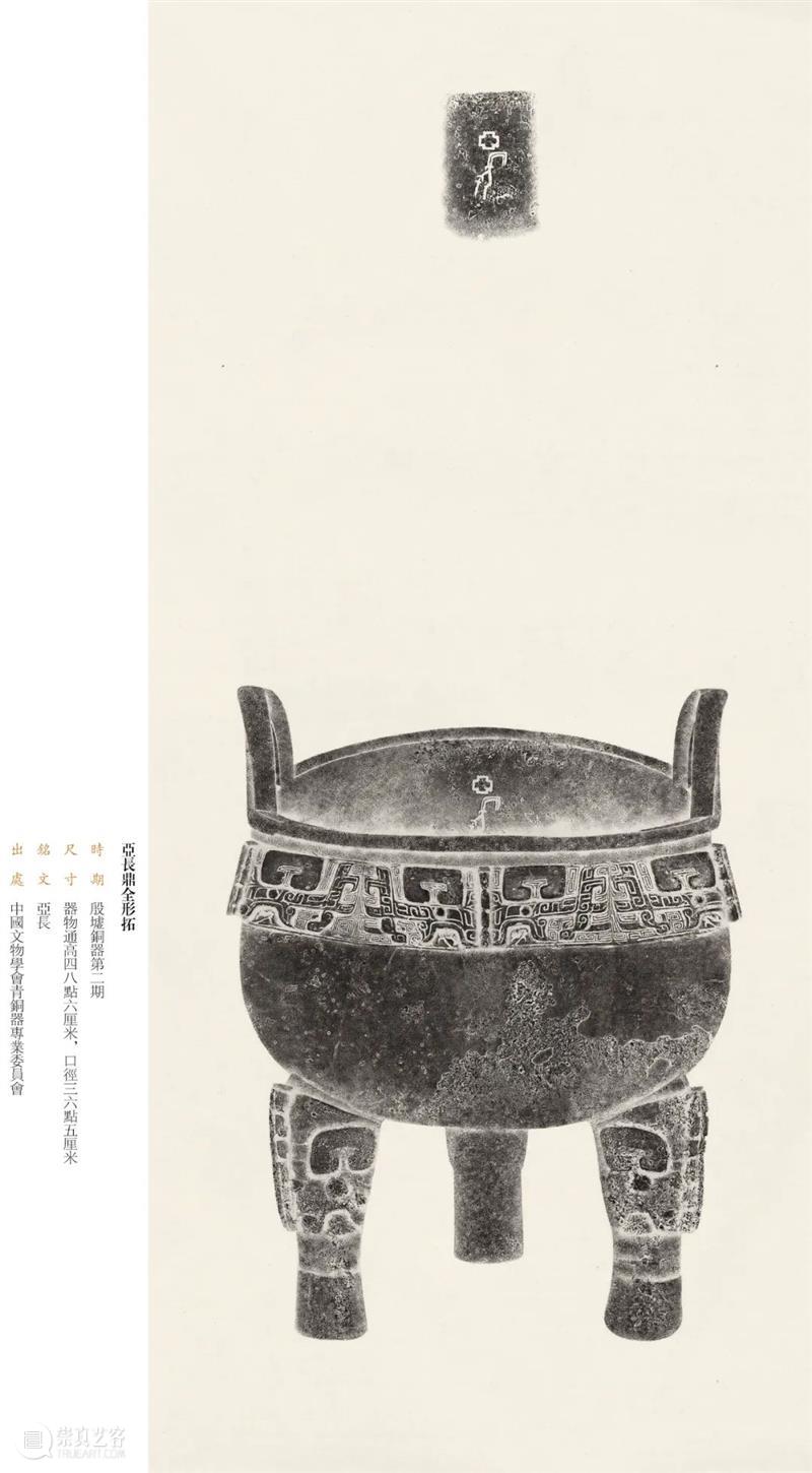 “金相椎痕——百年金石学发展及青铜器传拓（全形拓）精品展”展品欣赏（十二） 金相 金石学 青铜器 全形 精品展 展品 编者按 西泠印社 浙江省博物馆 上海书画出版社 崇真艺客