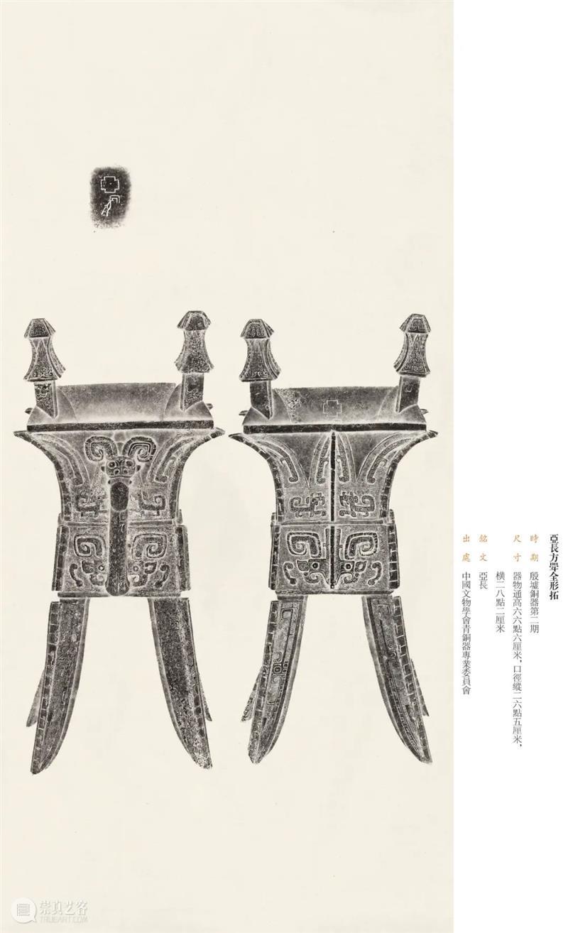 “金相椎痕——百年金石学发展及青铜器传拓（全形拓）精品展”展品欣赏（十二） 金相 金石学 青铜器 全形 精品展 展品 编者按 西泠印社 浙江省博物馆 上海书画出版社 崇真艺客