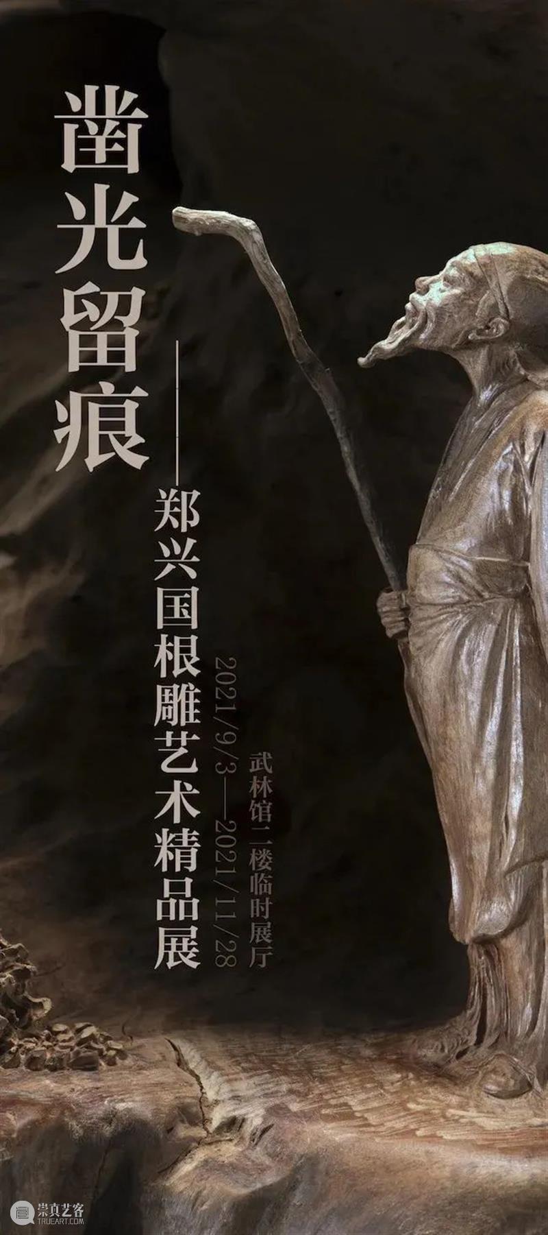 【江浙沪】11月份有什么好看的展览？（第三期） 崇真艺客