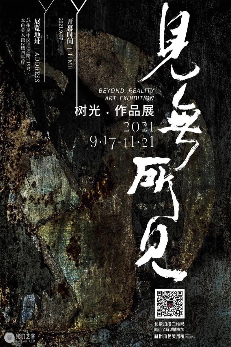 【江浙沪】11月份有什么好看的展览？（第三期） 崇真艺客