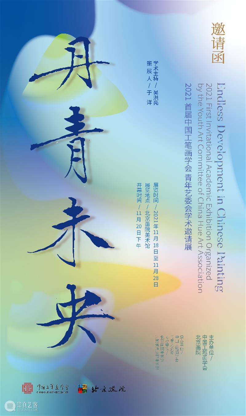 “丹青未央—2021首届中国工笔画学会青年艺委会学术邀请展”于11月18日在北京画院美术馆开展 丹青 未央 中国工笔画学会青年艺委会 学术 邀请展 北京画院美术馆 中国工笔画学会 北京画院 江苏省淮安市美术馆协办 以来 崇真艺客