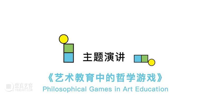 iSTART国际论坛回顾｜艺术教育中的哲学游戏 哲学 游戏 艺术 iSTART国际论坛 孩子们 方法 规则 条件 背景 孩子 崇真艺客