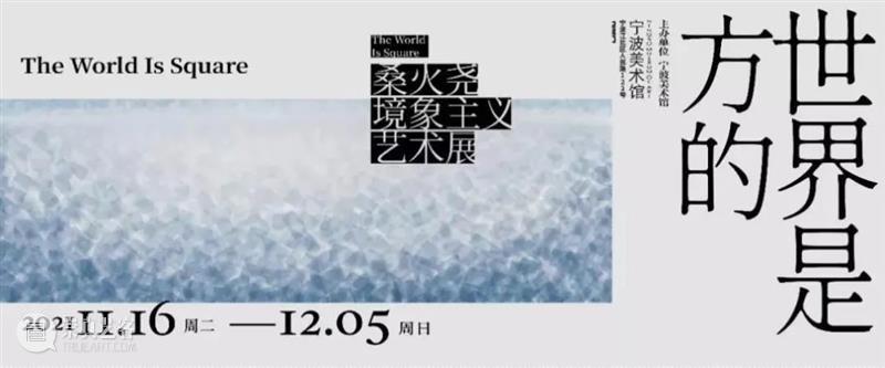 国家美术·展讯│一周展讯 国家 美术 展讯 周展讯 现代 脉动 宝龙 艺术 大展 时间 崇真艺客