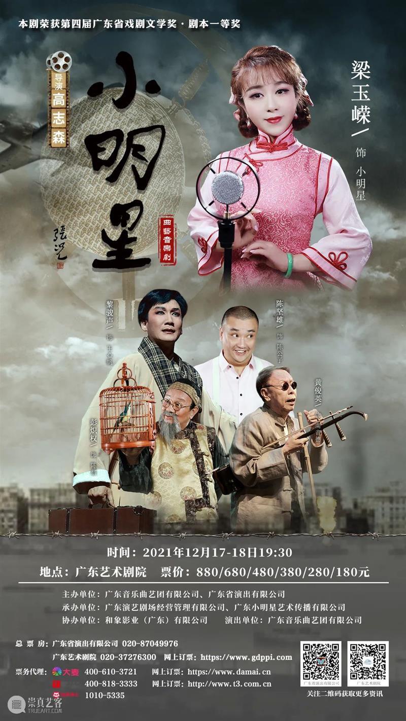 主题曲上线！曲艺音乐剧《小明星》演绎一代名伶的传奇艺术人生 曲艺 音乐剧 小明星 主题曲 传奇 艺术 人生 名伶 芳华 星腔 崇真艺客