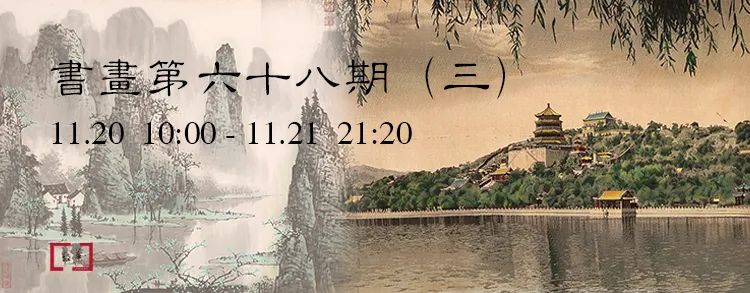 敬华网拍丨书画第六十八期（三） 敬华 书画 二维码 吴华源 吴徵 三清 行书 设色纸本 陈熙 高士图 崇真艺客