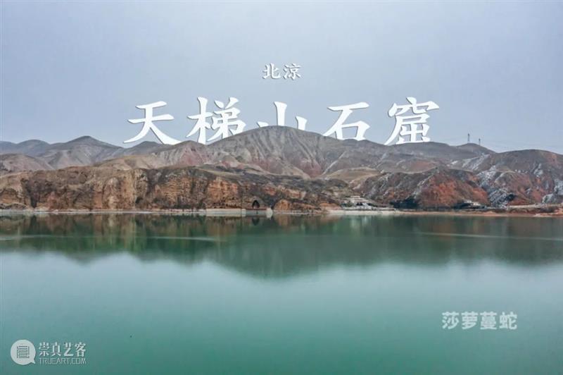 莎萝蔓蛇：《天梯山石窟》航拍 莎萝蔓 航拍 《天梯山石窟》 天梯山石窟 甘肃省武威市 凉州区 中路乡 黄羊河水库东岸岩壁 洞窟 十六国 崇真艺客