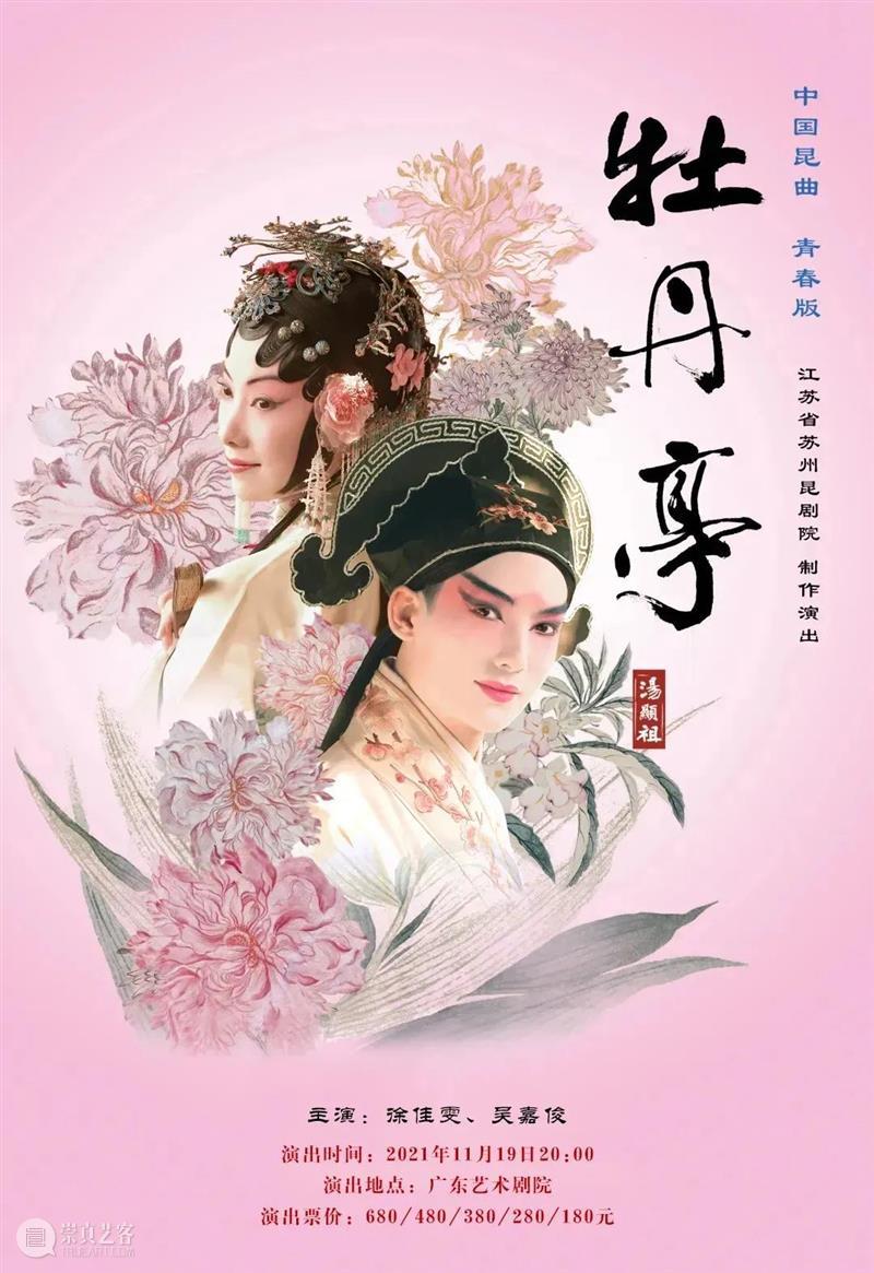 周五开演 | 青春版《牡丹亭》再临广州，昆曲新秀演绎汤翁经典 青春版 牡丹亭 昆曲 经典 新秀 广州 周五 汤翁 传世经典 青春演绎 崇真艺客