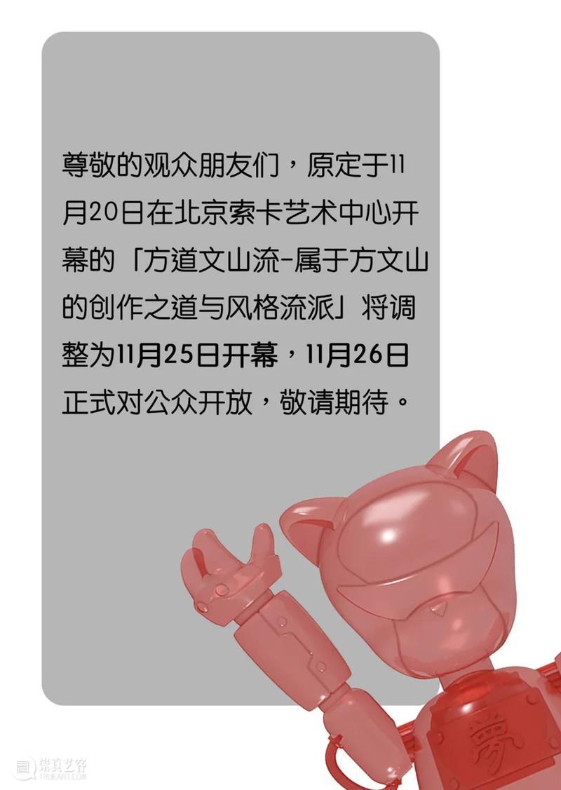 索卡北京|展览延期通知 北京 索卡 通知 方道文山流 时间 方式 下方 二维码 索卡艺术| 资讯 崇真艺客