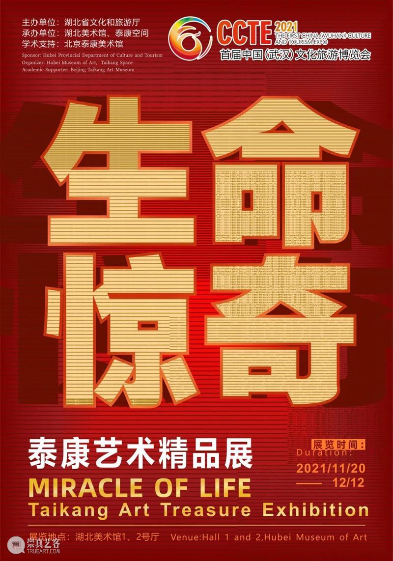 展讯 | 生命惊奇：泰康艺术精品展 生命 泰康 艺术 精品展 展讯 名称 精品 时间 地点 湖北美术馆 崇真艺客