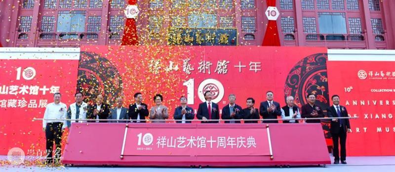 祥山艺术馆举办十周年庆典活动 民营艺术馆十年磨一剑闪耀鹏城 祥山艺术馆 庆典 活动 艺术馆 一剑 鹏城 集锦 深圳文博宫隆重举办 建馆 开幕式 崇真艺客
