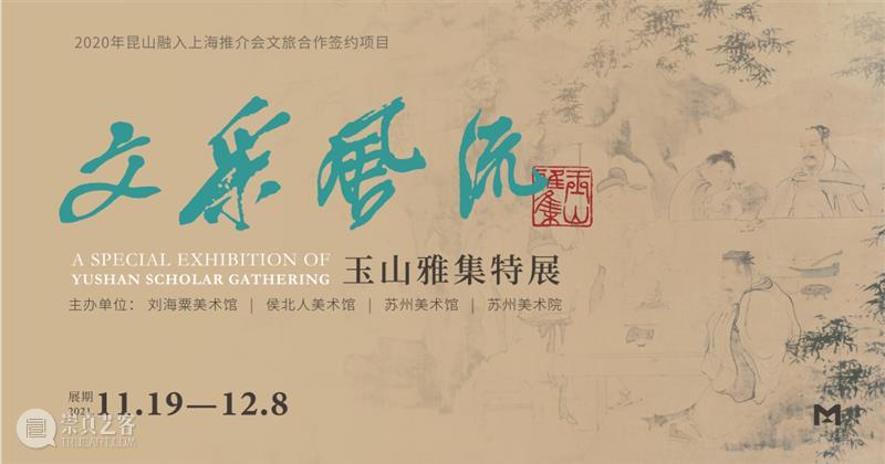 【展讯】丨“文采风流——玉山雅集特展”今天在刘海粟美术馆展出 刘海粟美术馆 玉山 雅集 特展 展讯 昆山市侯北人美术馆 苏州美术馆 苏州美术院 文采风流 人物篇 崇真艺客