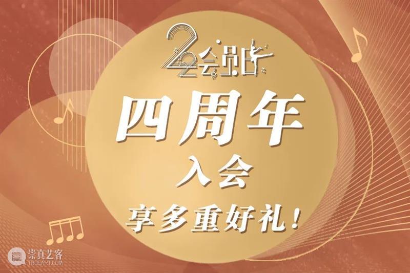 四周年会员日丨入会礼火热进行中,抽奖加码~ 会员 人人 活动 时间 钻石卡 会籍 积分 新年 演出季 系列 崇真艺客