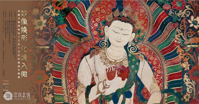 关于这个展你想知道的都在这里 这个展 焕彩 化境 西藏日喀则 地区 世纪壁画 专题 展策展人 唐丽 时间 崇真艺客