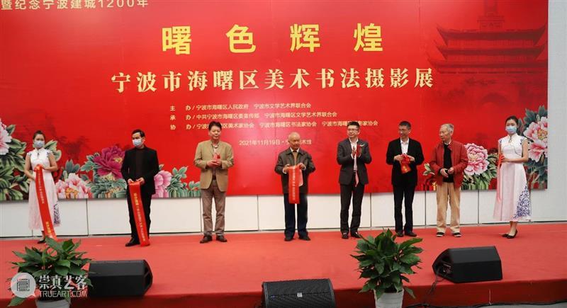 庆祝中国共产党成立100周年暨纪念宁波建城1200年，“曙色辉煌”海曙区美术书法摄影展今日开展 中国共产党 宁波 美术 书法 曙色 海曙区 摄影展 形式 历程 功勋 崇真艺客