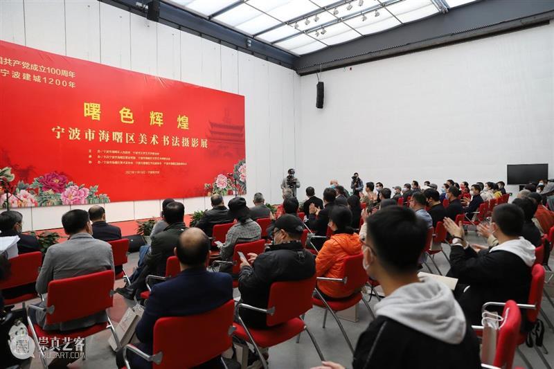 庆祝中国共产党成立100周年暨纪念宁波建城1200年，“曙色辉煌”海曙区美术书法摄影展今日开展 中国共产党 宁波 美术 书法 曙色 海曙区 摄影展 形式 历程 功勋 崇真艺客
