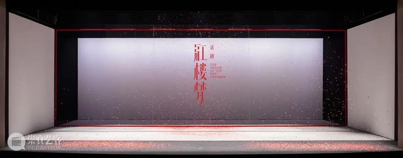 听说,你也喜欢五彩斑斓的白? 五彩 小说 世界 极简 舞台 话剧 红楼梦 红楼 观众 舞美设计 崇真艺客