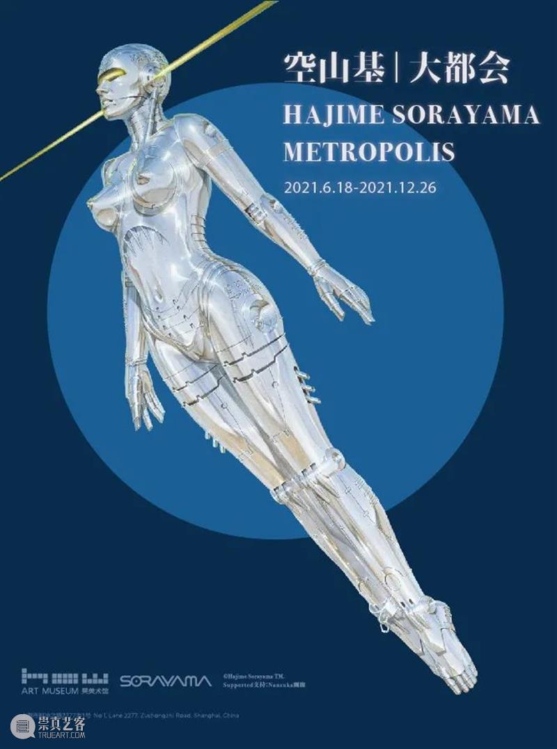 HOW 公告 | “空山基:大都会”展览延期通知 HOW 公告 空山基 大都会 通知 观众 朋友们 昊美术馆 上海 当前 崇真艺客