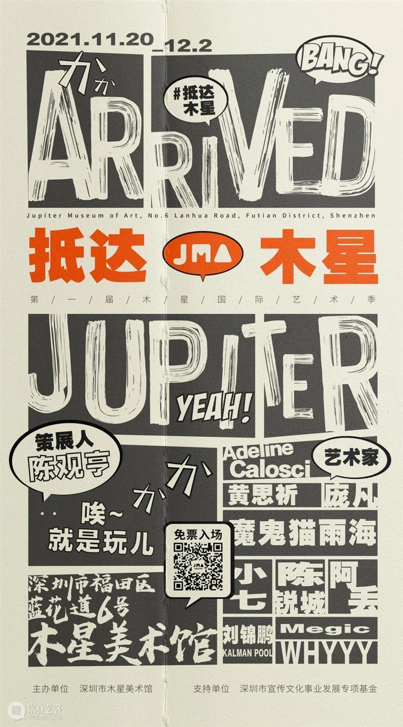 #木星新展 | ARRIVED 抵达木星 JUPITER 木星 ARRIVED JUPITER 深圳市木星美术馆 陈观亨 编辑 BinnaChen视觉 SUNAN 崇真艺客