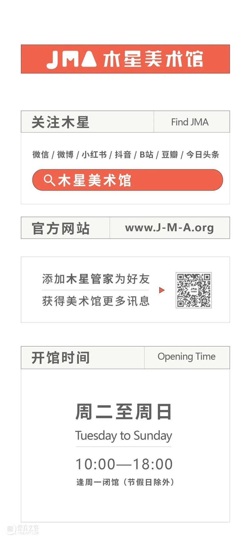 #木星新展 | ARRIVED 抵达木星 JUPITER 木星 ARRIVED JUPITER 深圳市木星美术馆 陈观亨 编辑 BinnaChen视觉 SUNAN 崇真艺客