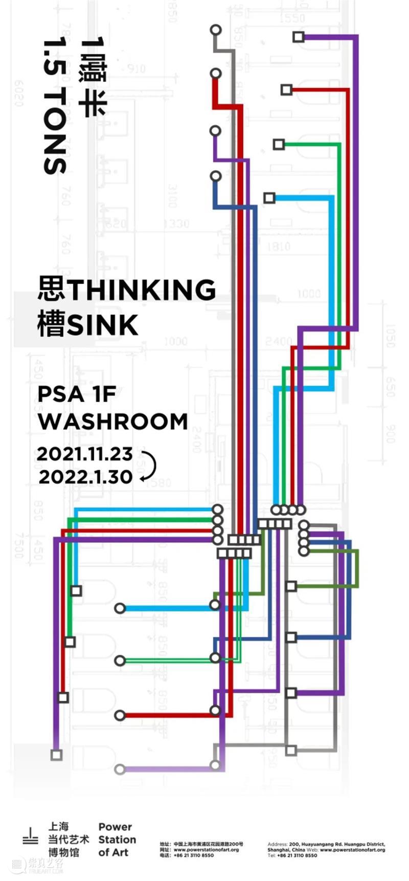 2021“1噸半” | Thinking Sink 思槽，即将发声  烟囱PSA Sink 时间 地点 上海当代艺术博物馆 卫生间 PSA 实验 声音 系列 美术馆 崇真艺客