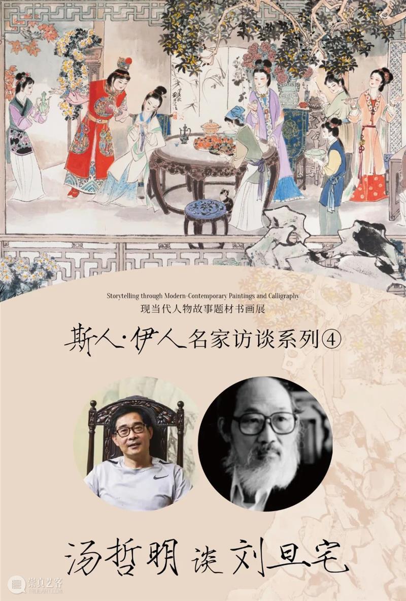 LONG访谈 | 汤哲明谈刘旦宅——“斯人·伊人”名家访谈系列④ 斯人 伊人 系列 汤哲明 刘旦宅 LONG 名家访谈 龙美术馆 西岸 展厅 崇真艺客