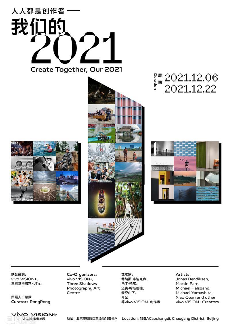 【展讯】人人都是创作者——我们的2021｜北京 人人 作者 北京 展讯 福利 Together Our 策展人 荣荣 Curator 崇真艺客