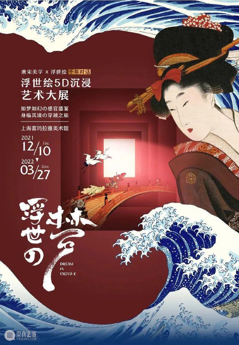 足不出“沪”，《浮世の梦》带你穿越江户！ 浮世 江户 北京浮云艺术文化发展有限公司 艺术 云朵 信息 科技 北京 有限公司 系列 崇真艺客