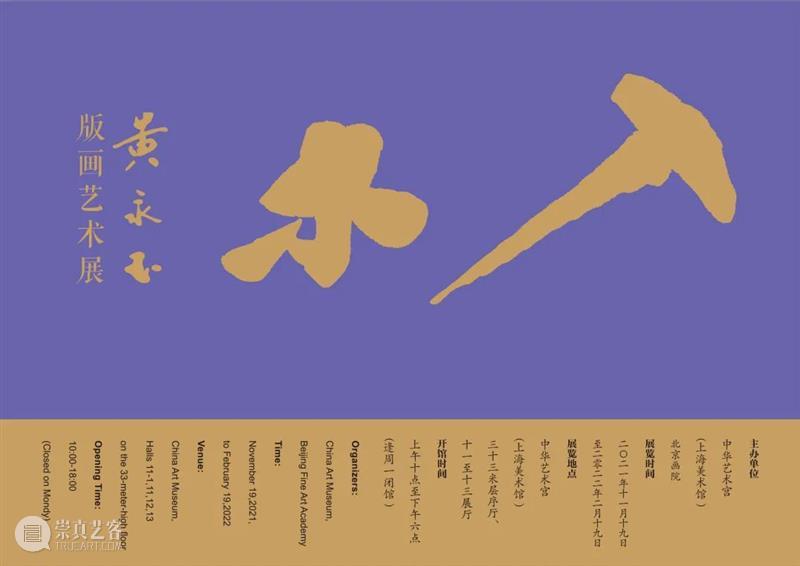 【中华艺术宫 | 展览】正式亮相！“入木——黄永玉版画艺术展” 黄永玉 版画 艺术展 中华艺术宫 上海美术馆 北京画院 北京画院美术馆 木刻 基础 主题 崇真艺客