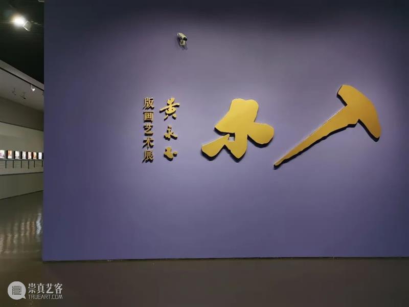 黄永玉：这辈子，我最倾心的地方莫过于上海了。 黄永玉 这辈子 地方 上海 中华艺术宫 北京画院 版画 艺术展 北京画院美术馆 木刻 崇真艺客