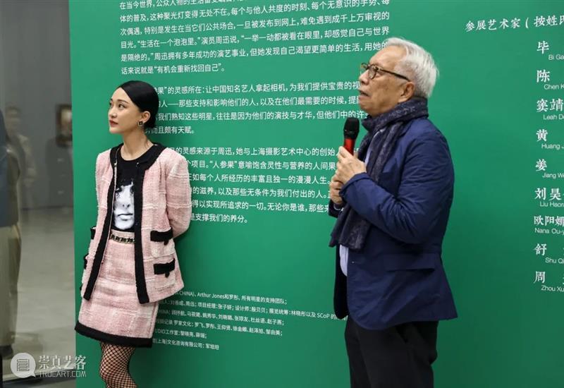 SCôP Exhibition | 展览《人参果》贵宾招待会现场回顾 人参果 贵宾 招待会 现场 上海摄影艺术中心隆重举行 上海摄影艺术中心 创始人 馆长 刘香成 先生 崇真艺客