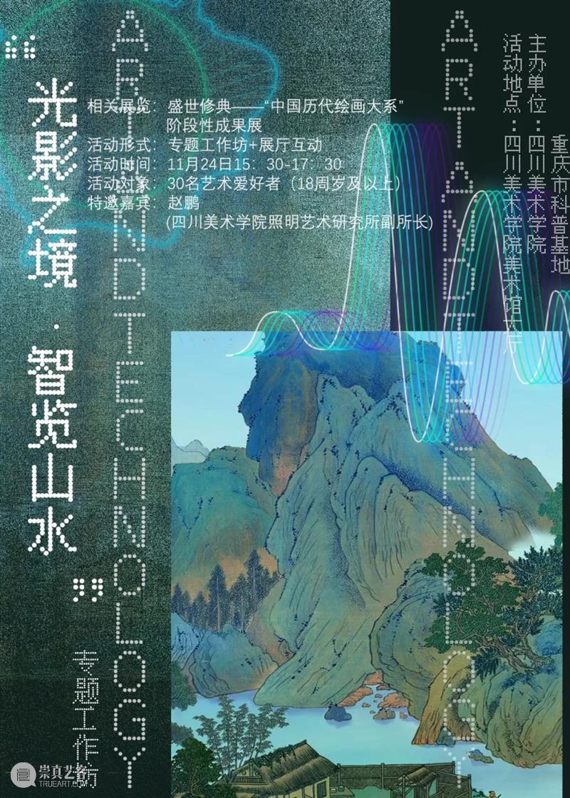 公教招募 | “光影之境·智览山水”专题工作坊 光影 山水 专题 工作坊 公教 盛世 中国 历代 大系 阶段性 崇真艺客