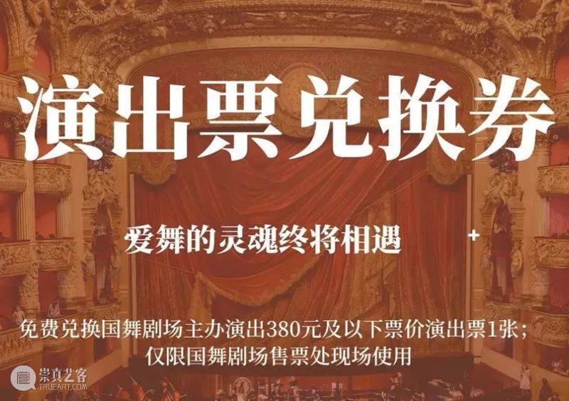 演出免费兑换啦!集章可换票,国舞剧场请你看演出~ 剧场 以下 价位 活动 微信 集章 界面 兑换券 此券 售票处 崇真艺客