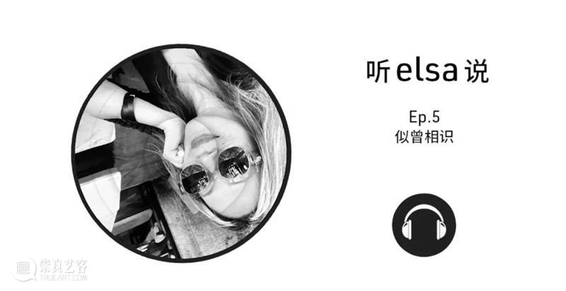 BlueriderDaily 新展预告 听elsa说 Ep.5 似曾相识 11.27 视频资讯 蓝騎士 Bluerider ART elsa DéJà 媒体 贵宾 沙龙 Chit chat 法国 上海 艺术家 崇真艺客