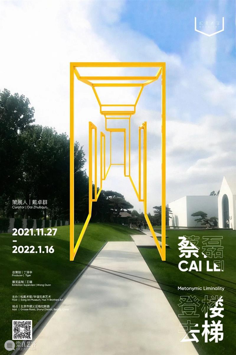 「松」展览 | 风格化形式下的现实生存景观 景观 形式 松美术馆 武艺 王玉平 蔡磊 艺术家 个展 布拉格 虚岁 崇真艺客