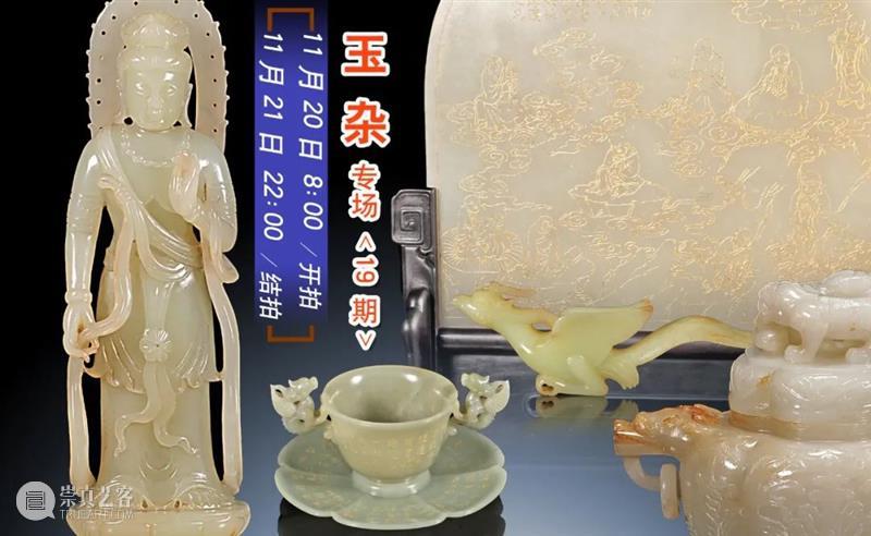 中拍微拍 ‖ 玉杂专场（19期） 今晚22:00结拍！ 专场 微拍 图片 批文 文物 二维码 快手 视频 拍品 详情 崇真艺客
