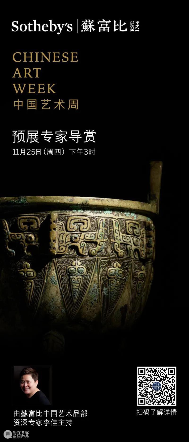 中国艺术周 | 艾伯哈特珍藏中国古代艺术品 艾伯哈特 艺术 中国 古代 艺术品 香港 蘇富比欣 六器 首推商代青铜兽面纹鼎 徽号 崇真艺客