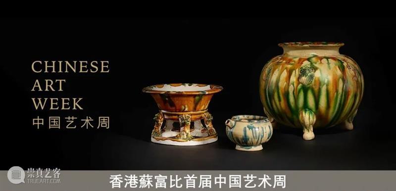 中国艺术周 | 艾伯哈特珍藏中国古代艺术品 艾伯哈特 艺术 中国 古代 艺术品 香港 蘇富比欣 六器 首推商代青铜兽面纹鼎 徽号 崇真艺客