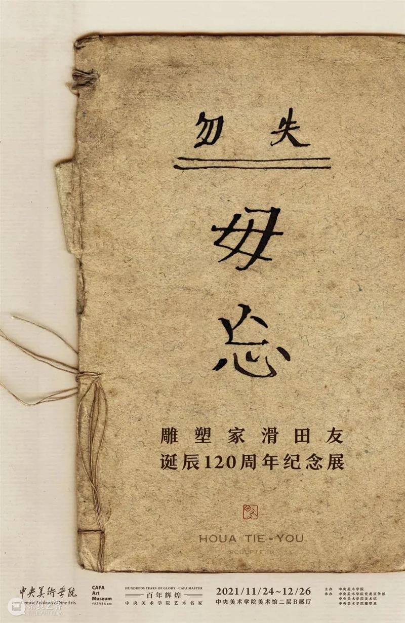 勿失毋忘丨雕塑家滑田友诞辰120周年纪念展即将开展 诞辰 纪念展 毋忘丨雕塑家滑田友 中央美术学院 艺术名家 毋忘 雕塑家 田友 时间 地点 崇真艺客