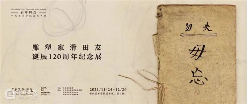勿失毋忘丨雕塑家滑田友诞辰120周年纪念展即将开展 诞辰 纪念展 毋忘丨雕塑家滑田友 中央美术学院 艺术名家 毋忘 雕塑家 田友 时间 地点 崇真艺客