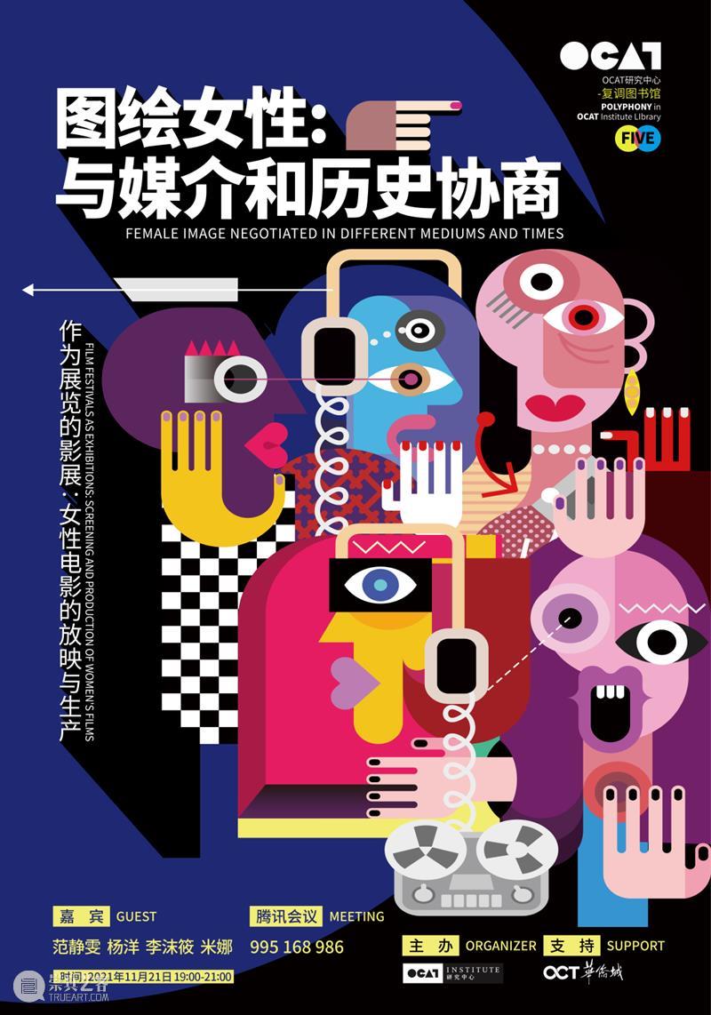 活动提醒｜「图绘女性」之“作为展览的影展：女性电影的放映与生产” 女性 影展 电影 活动 媒介 历史 谈嘉宾 杨洋 李沫筱 米娜 崇真艺客