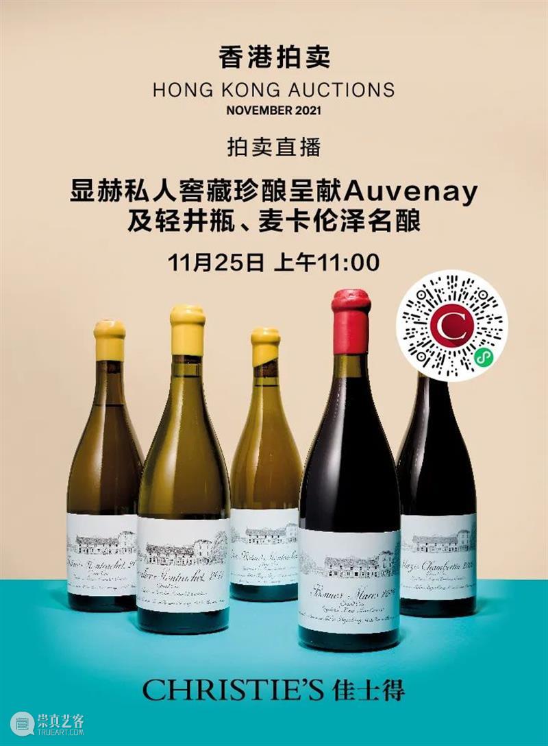举槌在即！佳士得香港秋拍珍罕名酿拍卖 丨11月25及26日 佳士得 香港 名酒 周揭幕 现场 私人 窖藏 珍酿 Auvenay 酒庄 崇真艺客