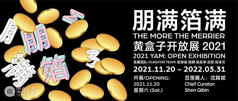 公告 | 美术馆展览调整安排 公告 美术馆 参观者 喜玛拉雅美术馆 当前 磁场 黄盒子实验空间 年度 浮世 工作 崇真艺客