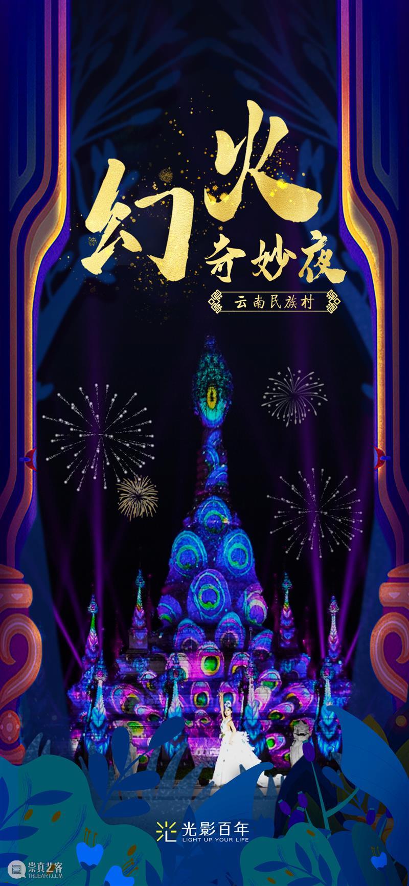 幕后深度解析 | 云南“再造”500亩、2.3公里的行浸式夜间民族村,光影夜游乐园《幻火奇妙夜》 云南 光影 乐园 幻火奇妙夜 夜间 民族村 幕后 深度 行浸式 彩云之南 崇真艺客