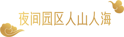 幕后深度解析 | 云南“再造”500亩、2.3公里的行浸式夜间民族村,光影夜游乐园《幻火奇妙夜》 云南 光影 乐园 幻火奇妙夜 夜间 民族村 幕后 深度 行浸式 彩云之南 崇真艺客