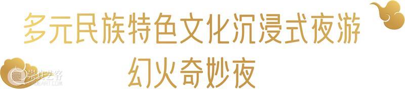幕后深度解析 | 云南“再造”500亩、2.3公里的行浸式夜间民族村,光影夜游乐园《幻火奇妙夜》 云南 光影 乐园 幻火奇妙夜 夜间 民族村 幕后 深度 行浸式 彩云之南 崇真艺客