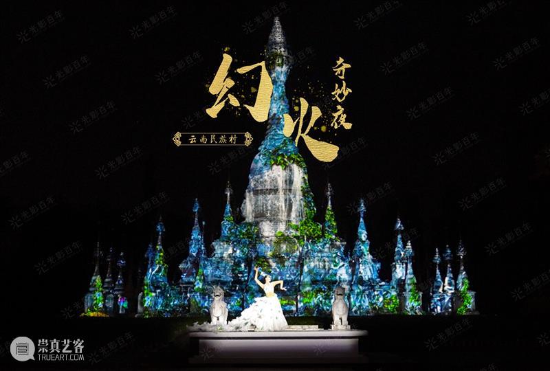 幕后深度解析 | 云南“再造”500亩、2.3公里的行浸式夜间民族村,光影夜游乐园《幻火奇妙夜》 云南 光影 乐园 幻火奇妙夜 夜间 民族村 幕后 深度 行浸式 彩云之南 崇真艺客