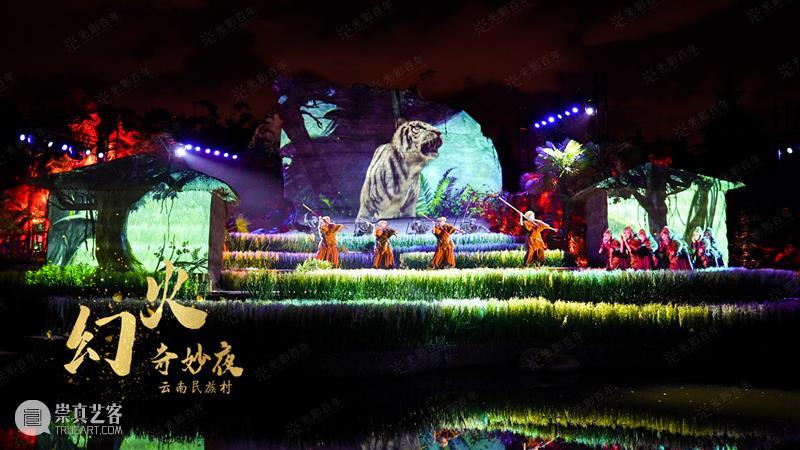 幕后深度解析 | 云南“再造”500亩、2.3公里的行浸式夜间民族村,光影夜游乐园《幻火奇妙夜》 云南 光影 乐园 幻火奇妙夜 夜间 民族村 幕后 深度 行浸式 彩云之南 崇真艺客
