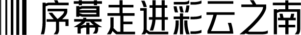 幕后深度解析 | 云南“再造”500亩、2.3公里的行浸式夜间民族村,光影夜游乐园《幻火奇妙夜》 云南 光影 乐园 幻火奇妙夜 夜间 民族村 幕后 深度 行浸式 彩云之南 崇真艺客